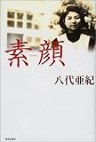 素顔-