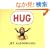 Hug