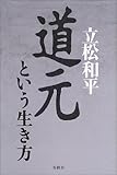 道元という生き方 道元という生き方