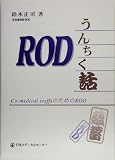 RODうんちく話―Co‐medical staffsのためのRODの商品情報を見る