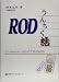 RODうんちく話―Co‐medical staffsのためのRODの商品情報を見る