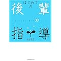 はじめての後輩指導―知っておきたい育て方30のルール