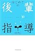 はじめての後輩指導―知っておきたい育て方30のルール