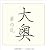 大奥 華の乱 DVD-BOX