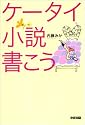 ケータイ小説書こう