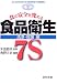 食の安全を究める食品衛生7S 洗浄・殺菌編 (ISO22000のための食品衛生7S実践講座)