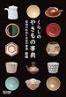 くらしのやきもの事典 新版 昭和の名品と全国の窯場