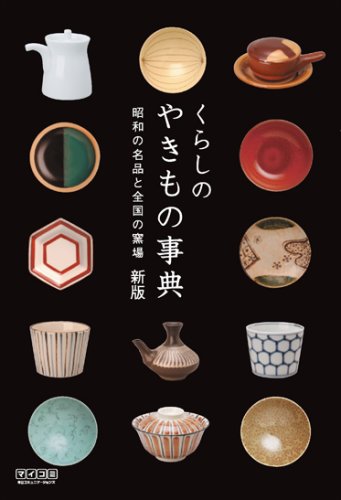 くらしのやきもの事典 新版 昭和の名品と全国の窯場