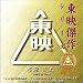 菅原文太主演作品(4)特別盤