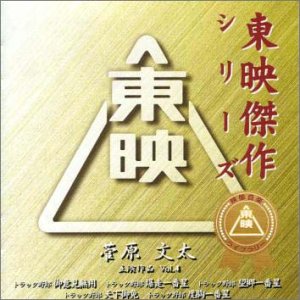 菅原文太主演作品(4)特別盤