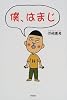 僕、はまじ