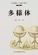 多様体 (共立講座21世紀の数学)