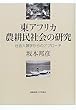 東アフリカ農耕民社会の研究―社会人類学からのアプローチ