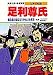 足利尊氏―南北朝の動乱を生きぬいた武将 (学習漫画 日本の伝記)