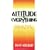 Attitude is Everything: Change Your Attitude...and You Change Your Life!