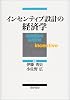 インセンティブ設計の経済学―契約理論の応用分析