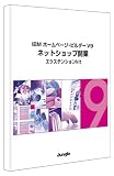 IBMホームページビルダー V9ユーザー専用 ネットショップ開業エクステンションKit
