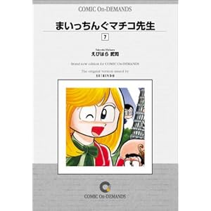 �܂������񂮃}�`�R�搶 (7) �I���f�}���h�� [�R�~�b�N]