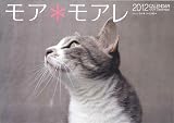 モア*モアレ 2012CALENDAR モア*モアレ 2012CALENDAR