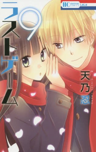 ラストゲーム 9 (花とゆめCOMICS) ラストゲーム 9 (花とゆめCOMICS)