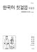 韓国語の初歩(改訂版)(解答なし)