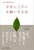 宇宙に上手にお願いする法
