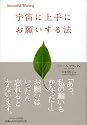 宇宙に上手にお願いする法 (Successful wishing)
