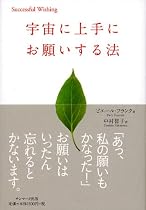 宇宙に上手にお願いする法