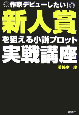新人賞を狙える小説プロット実戦講座―作家デビューしたい!