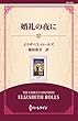 婚礼の夜に ( (通常版))