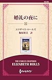 婚礼の夜に ( (通常版))
