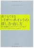 誰でもできるトリカ゛ーホ゜イントの探し方・治し方