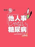 他人事じゃない糖尿病