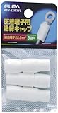 ELPA 絶縁端子キャップ PSV-22H(W) 【まとめ買い10セット】