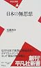 日本の無思想 (平凡社新書 (003))