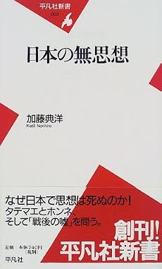 日本の無思想 (平凡社新書 (003))
