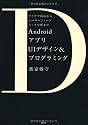 AndroidアプリUIデザイン＆プログラミング　　アイデア固めからユーザーフィードバック分析まで