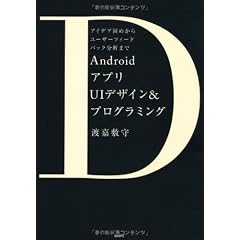 AndroidアプリUIデザイン&プログラミング アイデア固めからユーザーフィードバック分析まで