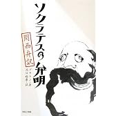 ソクラテスの弁明 関西弁訳