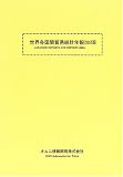 世界各国間貿易統計年報〈2005年版〉