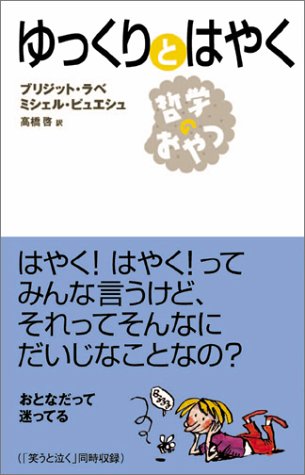 ゆっくりとはやく (哲学のおやつ)