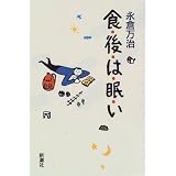 食後は眠い