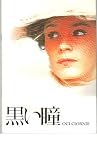 映画パンフレット　「黒い瞳」　監督 二キータ・ミハルコフ 二キータ