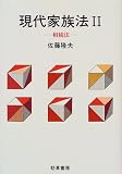現代家族法〈2〉相続法