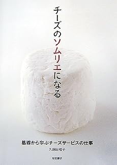 チーズのソムリエになる―基礎から学ぶチーズサービスの仕事