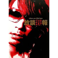 放談我報X―Ken L’Arc‐en‐Ciel