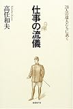 仕事の流儀~28人の達人たちに訊く