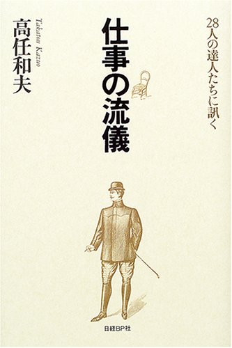 仕事の流儀~28人の達人たちに訊く
