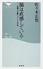 脳は直感している (祥伝社新書)