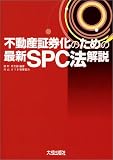 不動産証券化のための最新SPC法解説